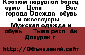 Костюм надувной борец сумо › Цена ­ 1 999 - Все города Одежда, обувь и аксессуары » Мужская одежда и обувь   . Тыва респ.,Ак-Довурак г.